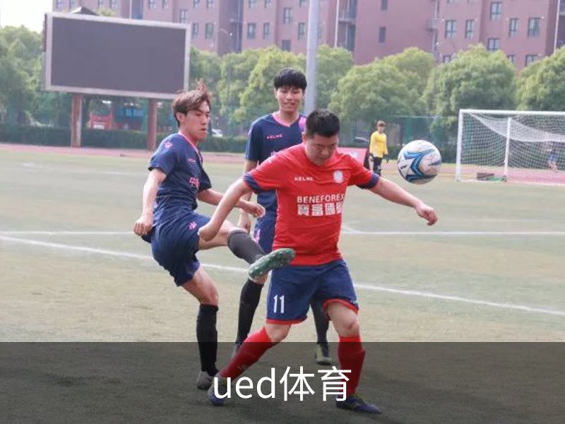 走进ued体育